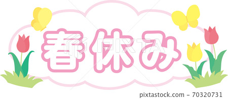 春假 春假 70320731
