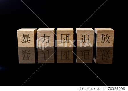 驅逐徒 驅逐徒 70323098