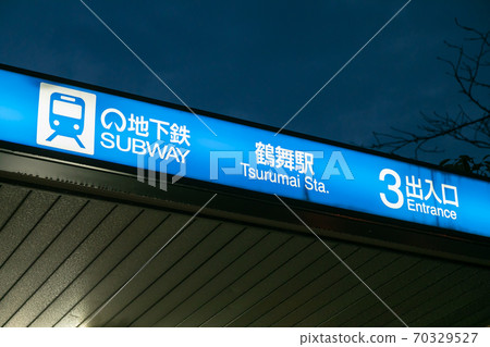 鶴舞站 70329527