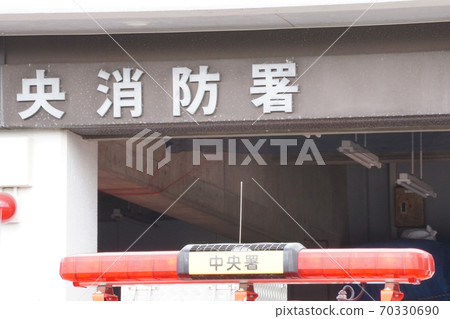 消防局 消防局 70330690