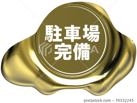 設備齊全的停車場汽車形金封蠟狀標記矢量圖背景透明 70332245