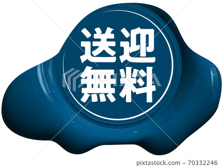 免費上落車形藍色密封蠟狀標記矢量插圖背景透明 70332246