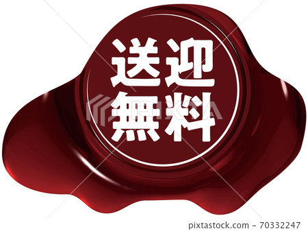 免費上落車形的紅色密封蠟狀標記矢量插圖背景透明 70332247