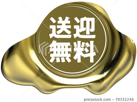 免費上落汽車形的金封蠟狀標記矢量插圖背景透明 70332248