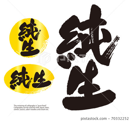 “純食品”書法插圖 70332252