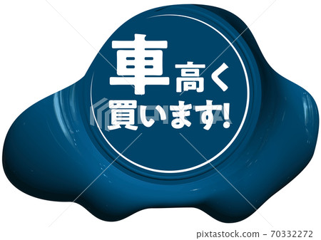 買一輛昂貴的汽車汽車形的藍色密封蠟狀標記矢量圖背景透明 70332272