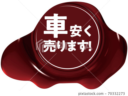 汽車便宜地出售汽車形的紅色密封蠟狀標記矢量插圖背景透明 70332273