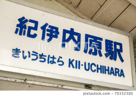 岐內內原站 70332380