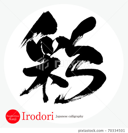 彩/鳥取（畫筆/手寫） 70334501