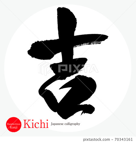 Yoshi·Kichi（書法·手寫） 70343161