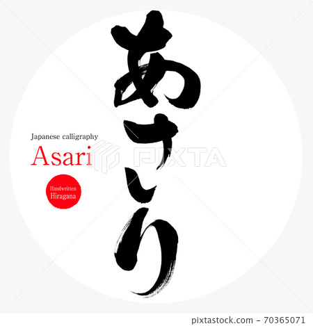 Asari / Asari (brush / handwriting) 70365071