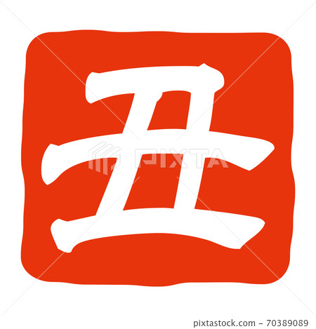 醜的印章,印章(方形) 醜的印章,印章(方形) 70389089