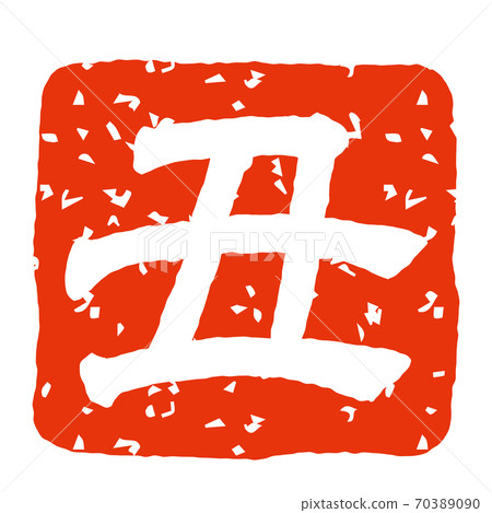 碗蓋印,蓋章(方形) 碗蓋印,蓋章(方形) 70389090