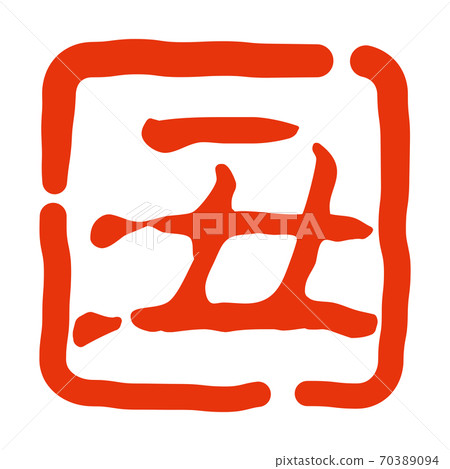 碗蓋印，蓋章（方形） 70389094