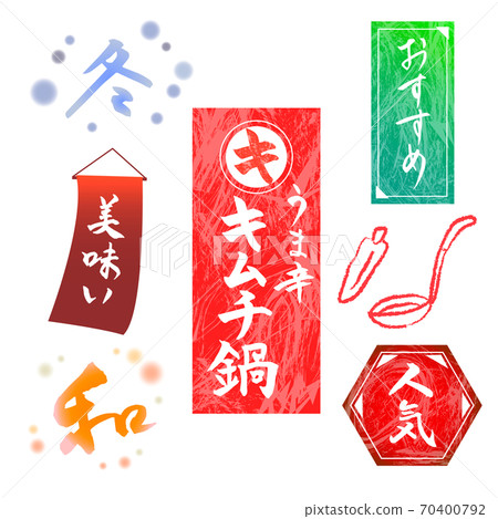 矢量日式泡菜鍋設計材料刷字符集 矢量日式泡菜鍋設計材料刷字符集 70400792