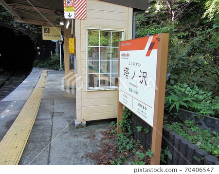 箱根山鐵路遠澤站國內旅遊圖片 箱根山鐵路遠澤站國內旅遊圖片 70406547
