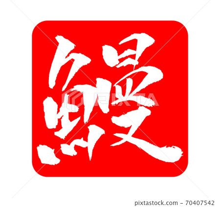 Eel illustration stamp Eel illustration stamp 70407542
