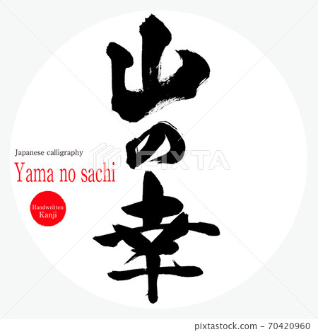 Yama no sachi（毛筆/手寫） 70420960