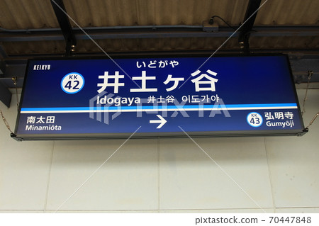 Idogaya Station Station Name Plate 70447848