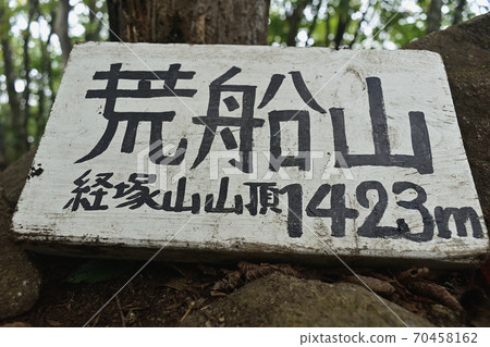 Arafuneyama（Keitsukayama）首腦會議標誌 70458162