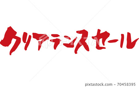 畫筆字符清倉大甩賣(手寫) 畫筆字符清倉大甩賣(手寫) 70458395