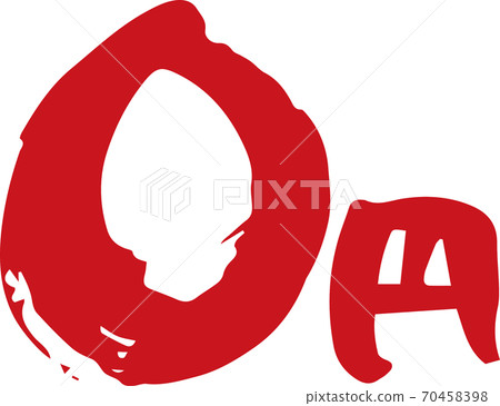 Brush character 0 yen (handwritten) Brush character 0 yen (handwritten) 70458398