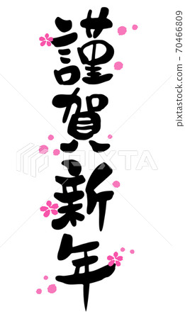 New Year's card brush character design calligraphy Happy New Year and plum blossom vertical writing New Year's card brush character design calligraphy Happy New Year and plum blossom vertical writing 70466809