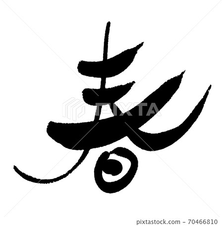 New Year's card brush character design calligraphy spring 70466810