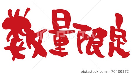 筆刷字母數量有限(手寫) 筆刷字母數量有限(手寫) 70480372