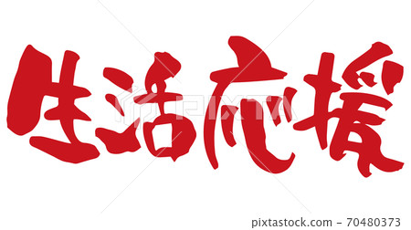 筆刷角色生活支持(手寫) 筆刷角色生活支持(手寫) 70480373