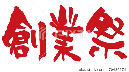 毛筆人物開創節(手寫) 毛筆人物開創節(手寫) 70480374