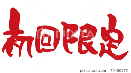 筆刷字符首次限制(手寫) 筆刷字符首次限制(手寫) 70480375