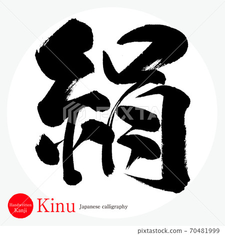 絲綢/基努（畫筆/手寫） 70481999