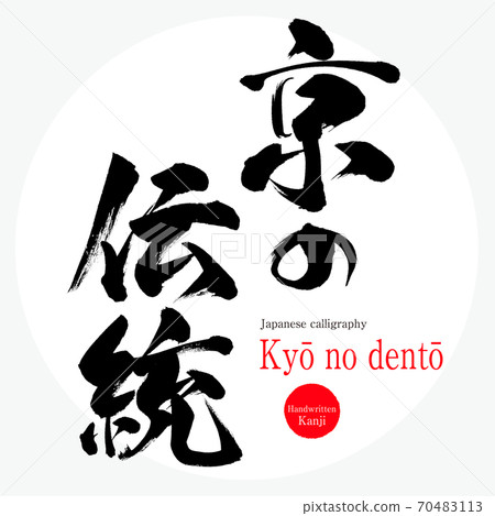 Kyōnodentō（毛筆書寫/手寫） 70483113