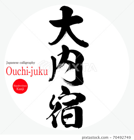 大內宿（毛筆，手寫） 70492749