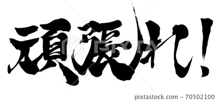 Brush character / Good luck! / Color changeable 70502100