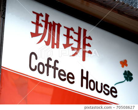 Coffee shop sign 70508627