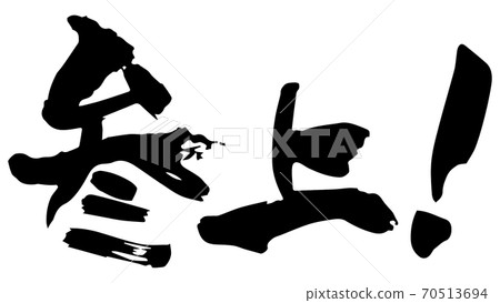 書法! (手寫) 書法! (手寫) 70513694