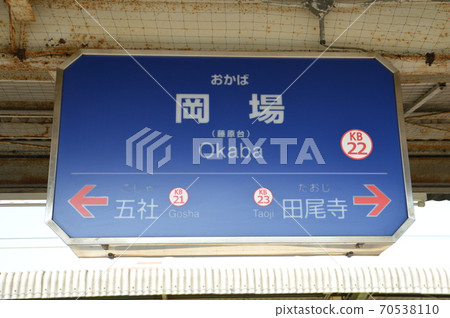神戶電鐵岡場站 神戶電鐵岡場站 70538110