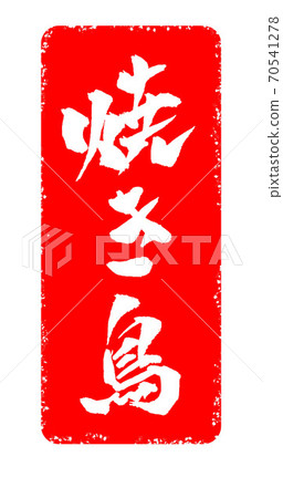 烤雞肉串插圖漢子 70541278