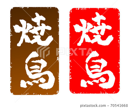 烤雞肉串插圖漢子 70541668