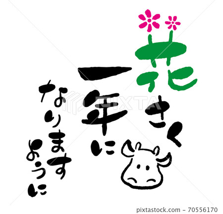 新年賀卡書法“新年的祝福，祝你盛開”和牛圖片設計書法書法藝術 70556170