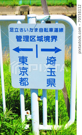 Sa玉縣川口市新芝河管制區邊界的顯示 Sa玉縣川口市新芝河管制區邊界的顯示 70558112