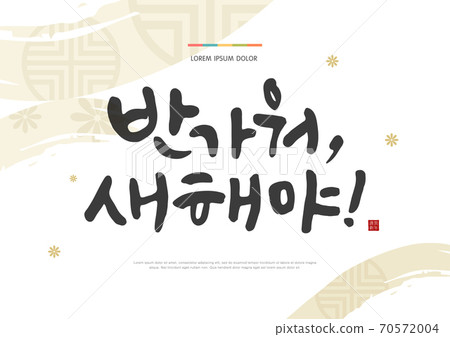 Calligraphy, new year, new year 70572004