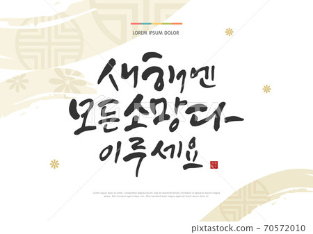 Calligraphy, new year, new year Calligraphy, new year, new year 70572010