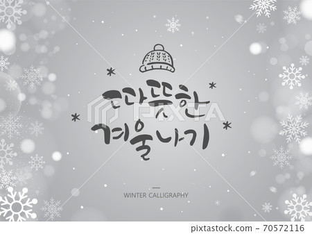 Winter, emotion, calligraphy 70572116