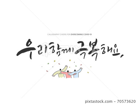 Corona, cheer, calligraphy 70573620