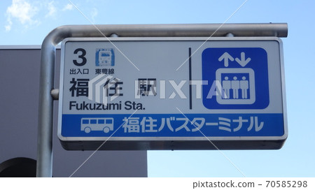 札幌市營地鐵福住站入口標誌 70585298