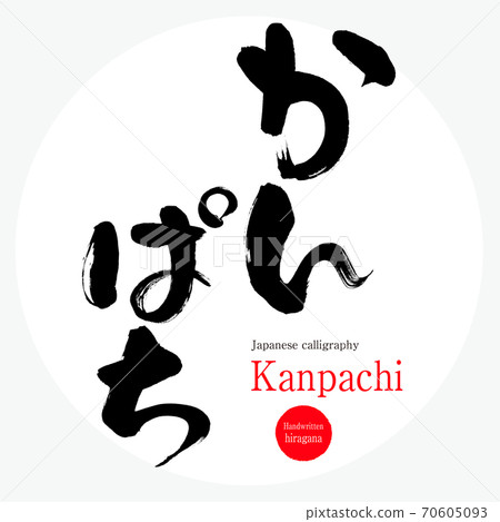 Kanpachi Kanpachi (calligraphy and handwriting) Kanpachi Kanpachi (calligraphy and handwriting) 70605093