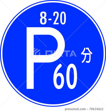 “限時停車區（318-1）”，一種可以立即用於教學材料的標誌，可以使用所有類型的標誌 70610822